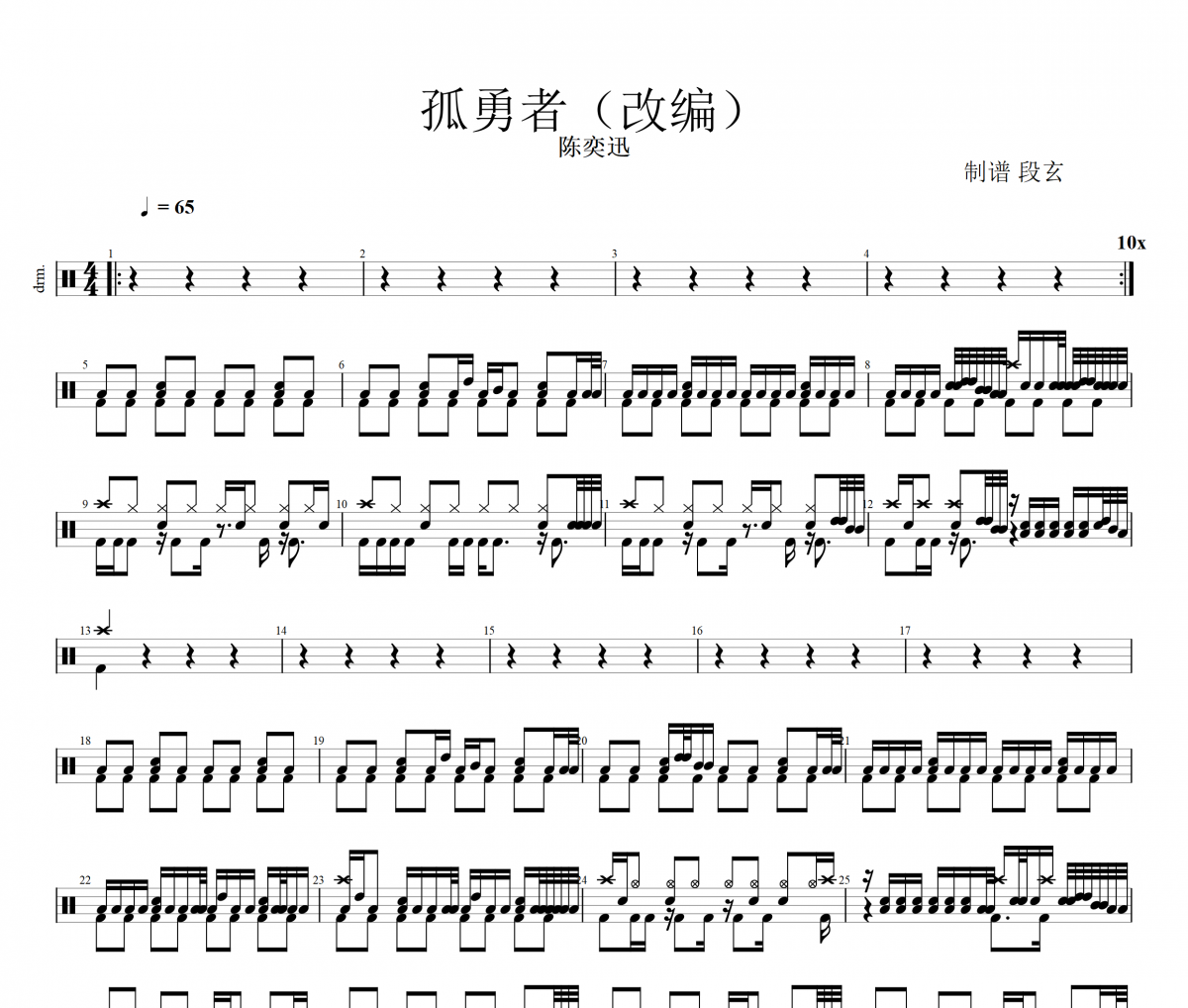 孤勇者鼓谱 陈奕迅-孤勇者（改编超燃版）架子鼓谱