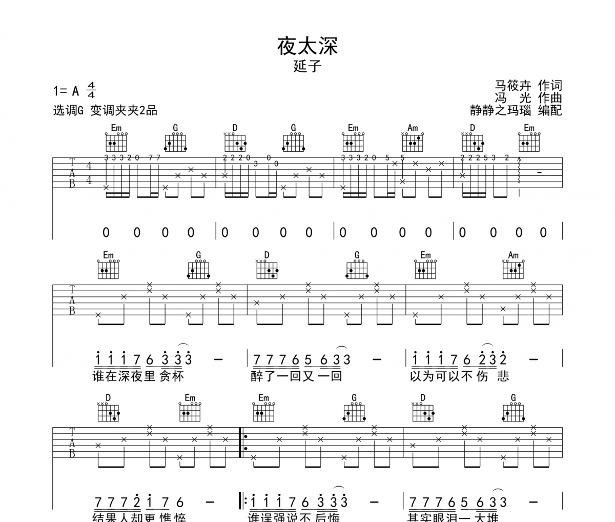 夜太深吉他谱 延子-夜太深六线谱G调