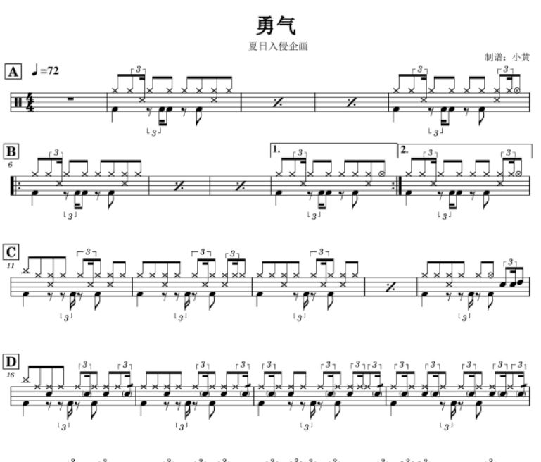 夏日入侵企画《勇气》架子鼓谱爵士鼓谱