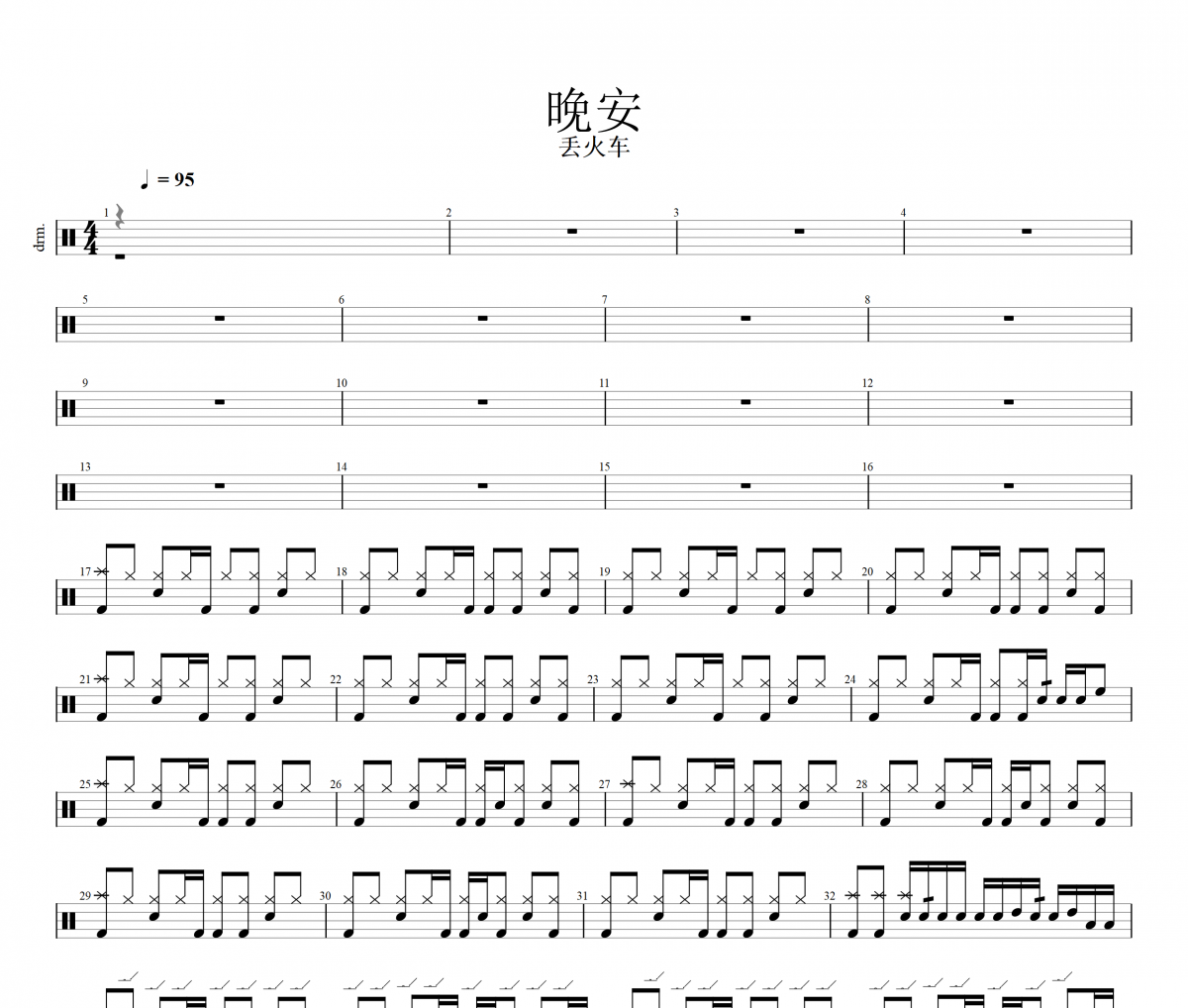 晚安架子鼓谱 丢火车乐队-晚安鼓谱