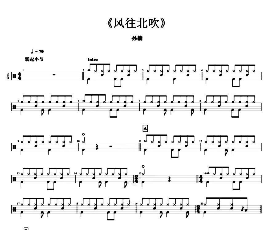 风往北吹鼓谱 孙楠-风往北吹架子鼓谱