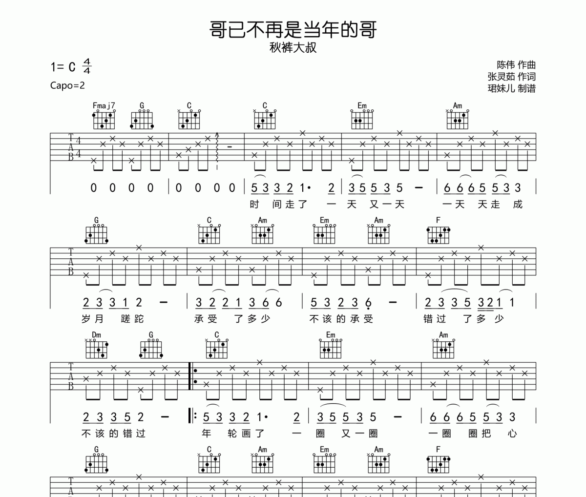 哥已不再是当年的哥吉他谱 秋裤大叔-哥已不再是当年的哥六线谱C调