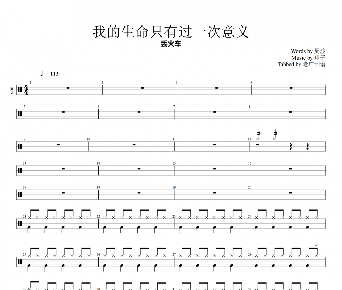 我的生命只有过一次意义鼓谱 丢火车乐队-我的生命只有过一次意义架子鼓谱