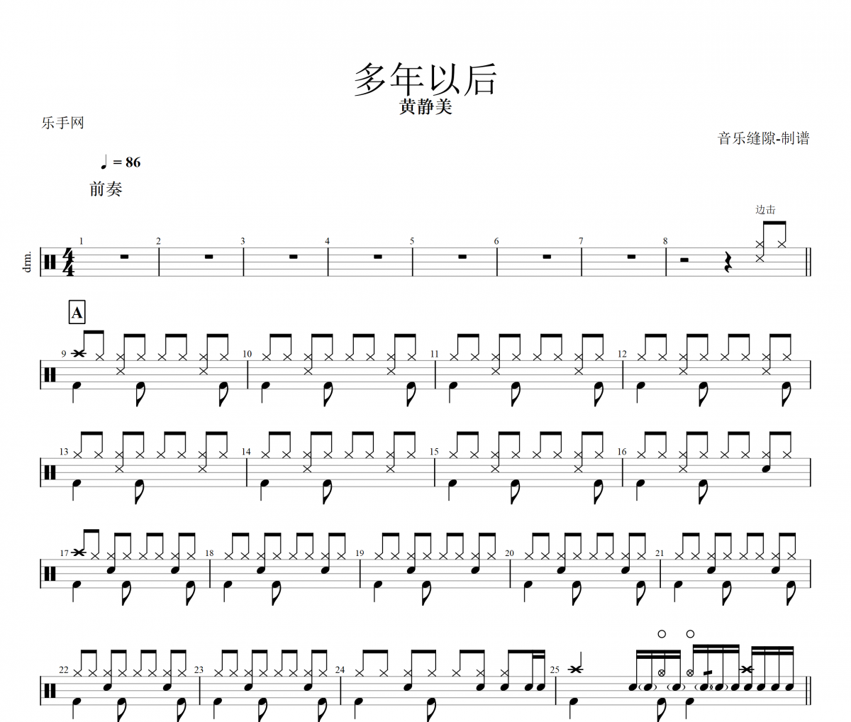 多年以后鼓谱 黄静美-多年以后架子鼓谱