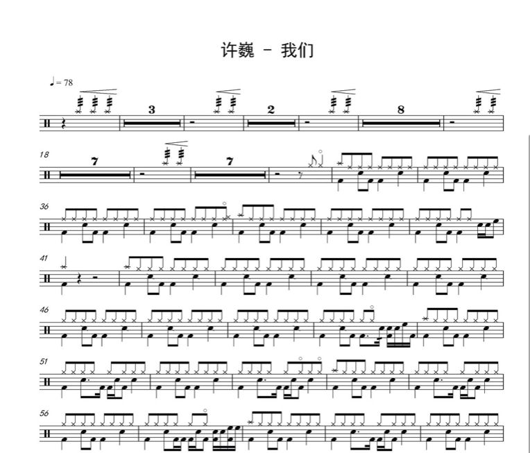 我们鼓谱 许巍-我们架子鼓谱