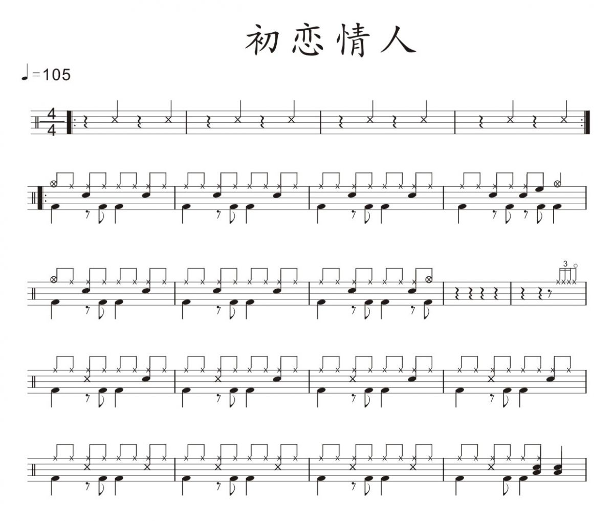 初恋情人架子鼓谱 刘小慧-初恋情人爵士鼓谱