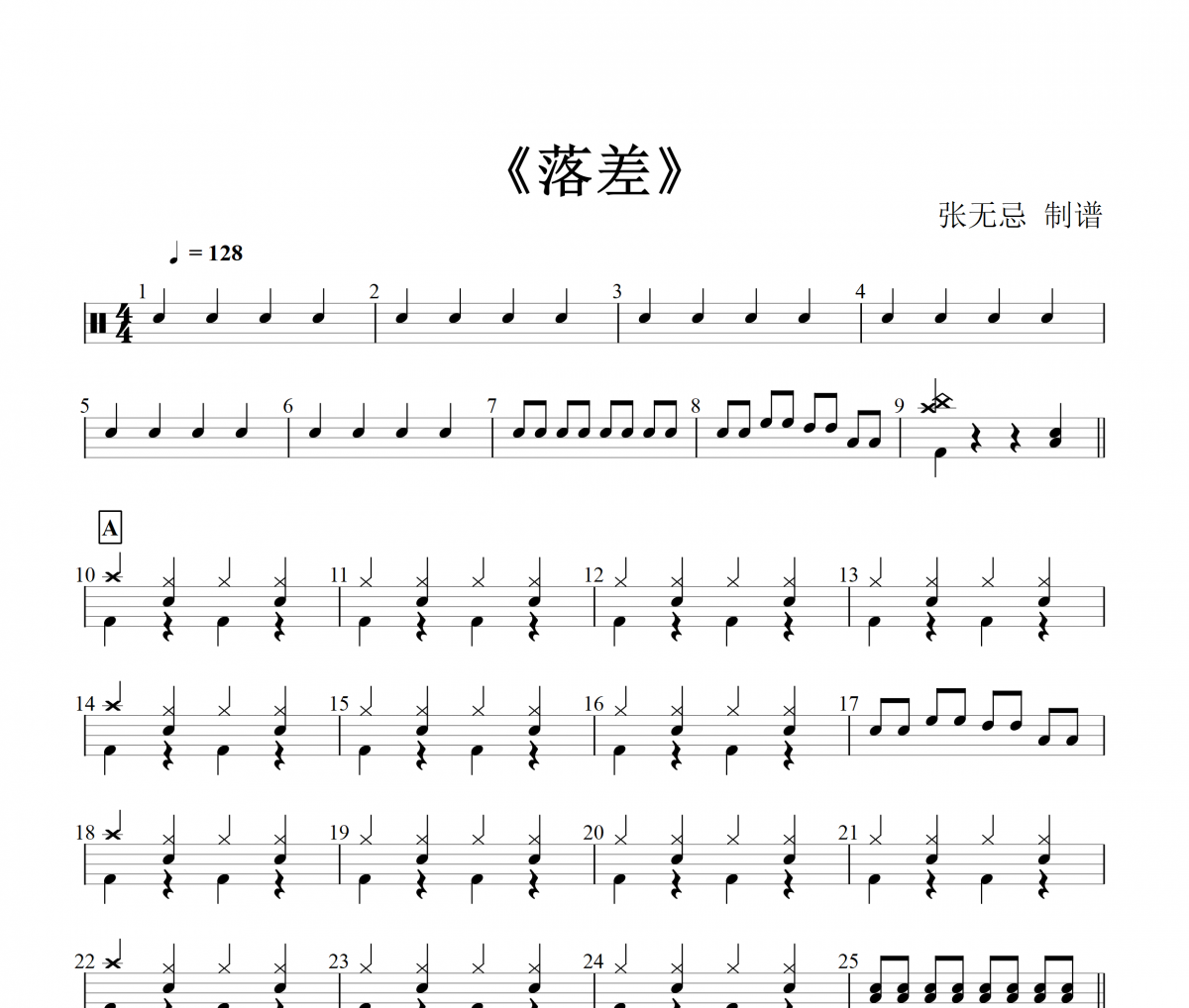 落差鼓谱 王忻辰-落差（DJ曲集）架子鼓谱