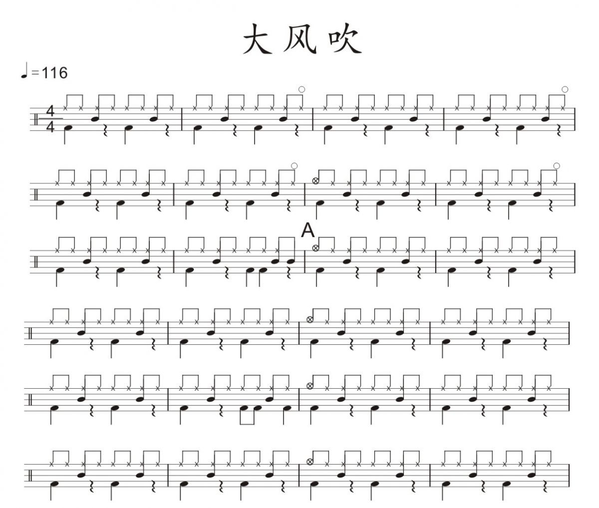 大风吹架子鼓谱 王赫野-大风吹鼓谱