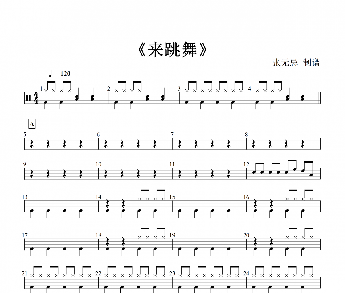 来跳舞鼓谱 海来阿木 -来跳舞 （DJ 曲集）架子鼓谱