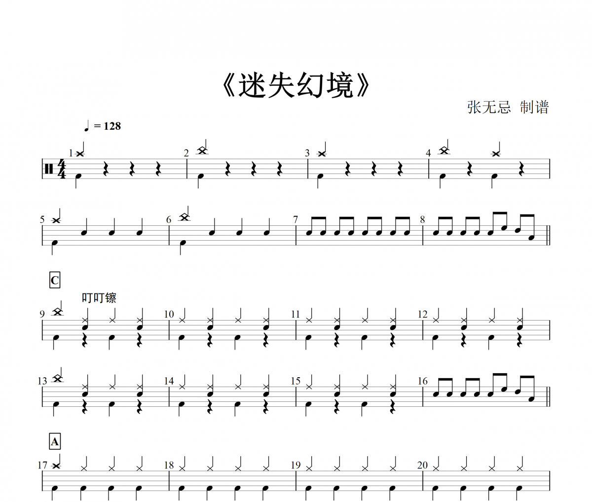 迷失幻境鼓谱 王忻辰-迷失幻境（DJ曲集）架子鼓谱