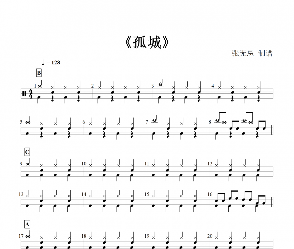 孤城鼓谱 洛先生-孤城（DJ曲集）架子鼓谱