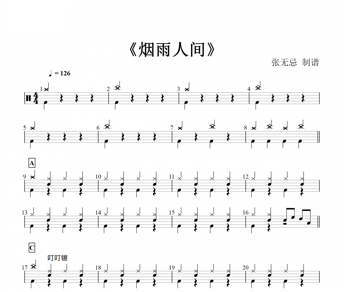 烟雨人间鼓谱 海来阿木-烟雨人间（DJ曲集）架子鼓谱