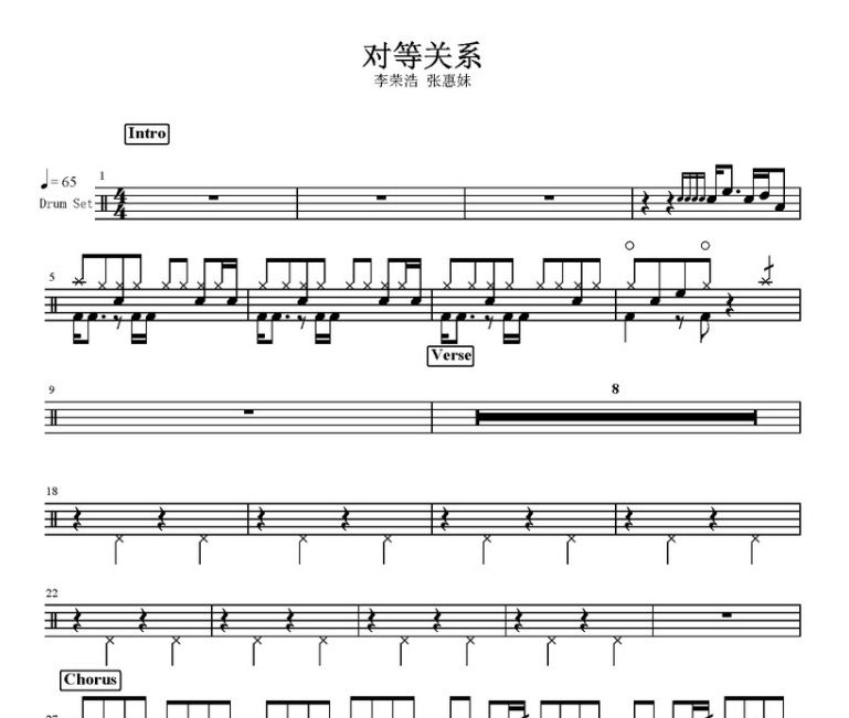 对等关系鼓谱 李荣浩/张惠妹-对等关系架子鼓谱