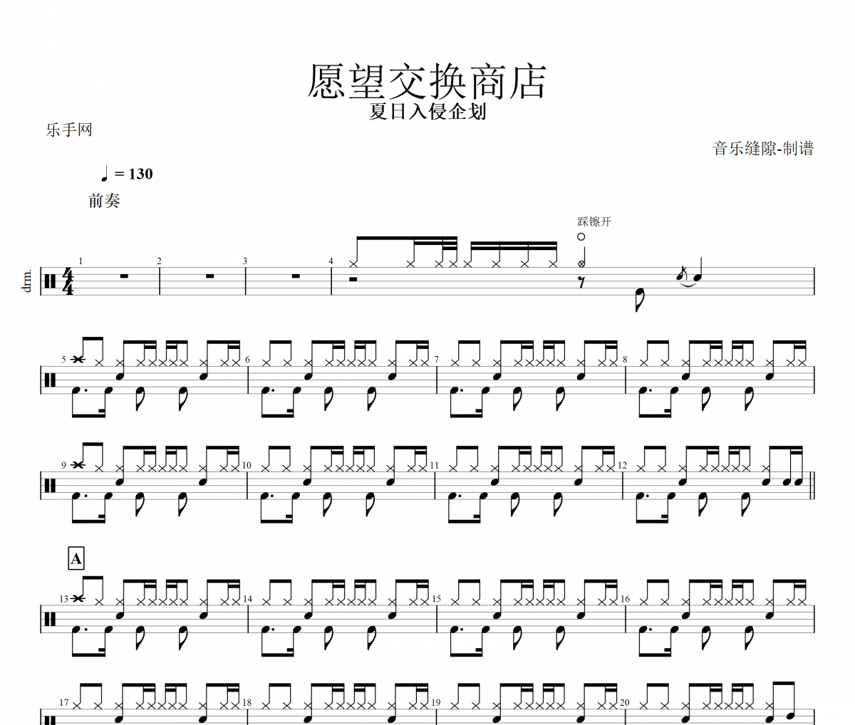 愿望交换商店鼓谱 夏日入侵企划-愿望交换商店架子鼓谱