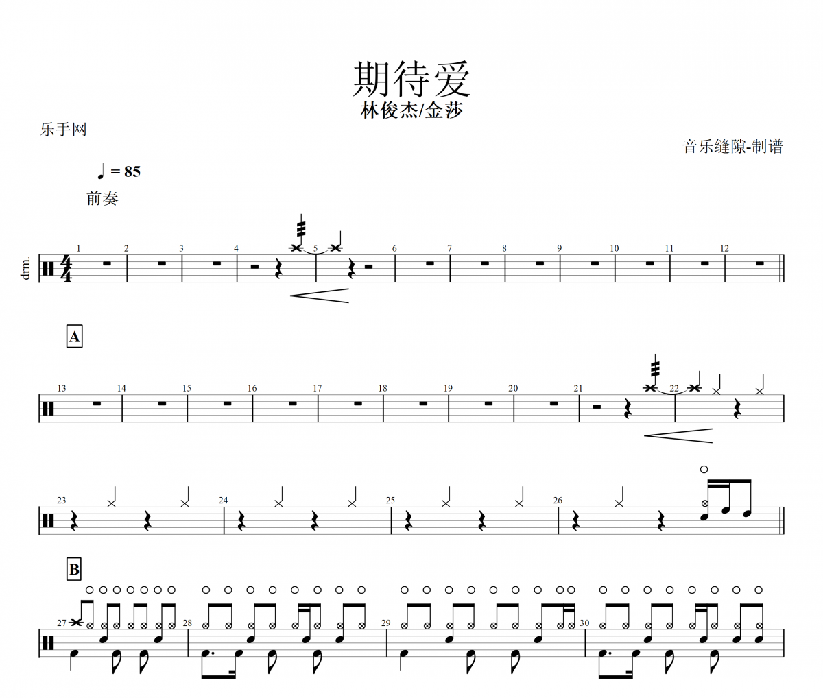 期待爱鼓谱 林俊杰&金莎-期待爱架子鼓谱
