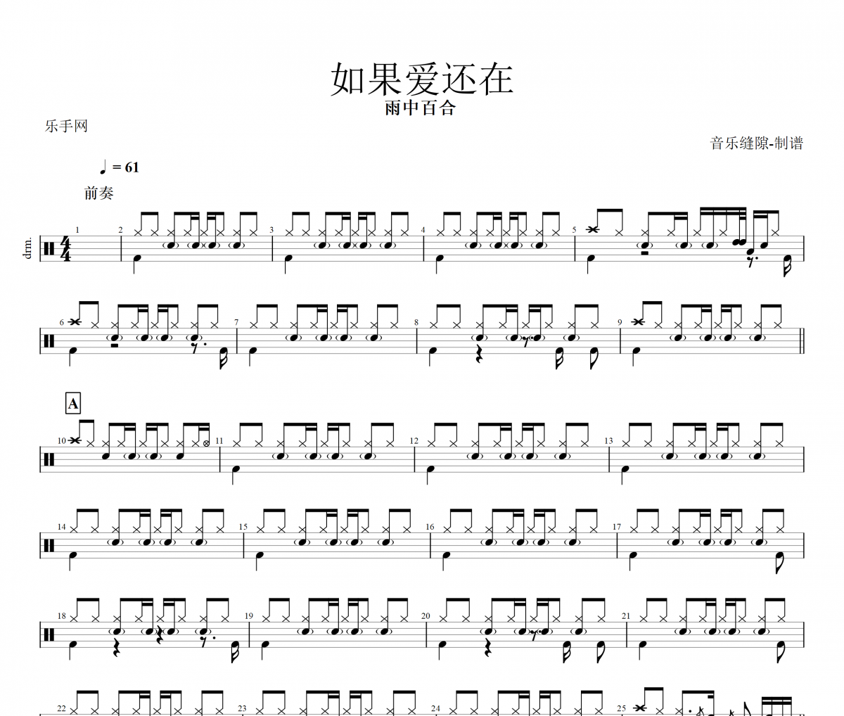 如果爱还在鼓谱 雨中百合-如果爱还在架子鼓谱