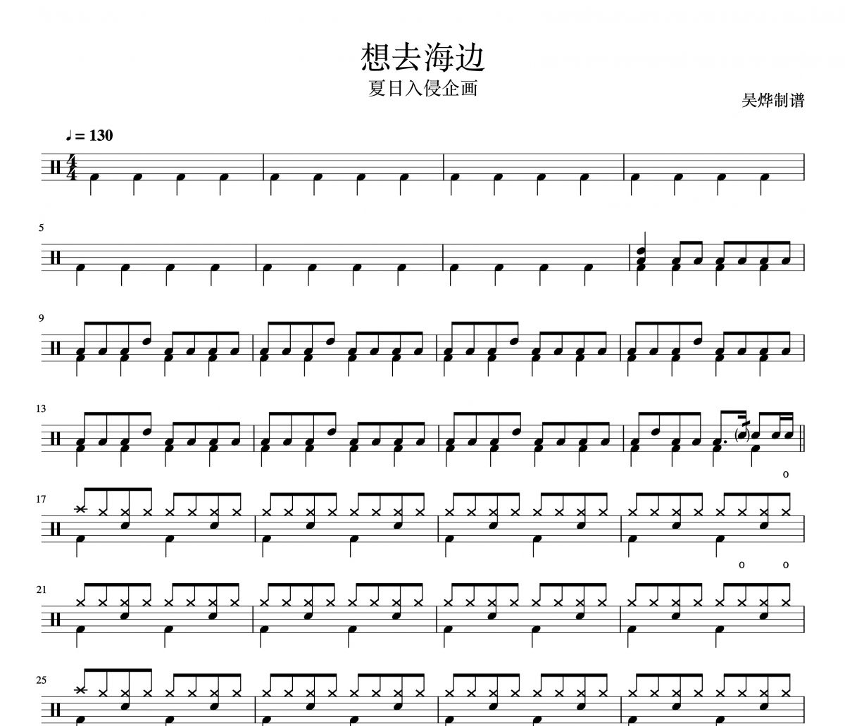 想去海边爵士鼓谱 夏日入侵企画-想去海边鼓谱