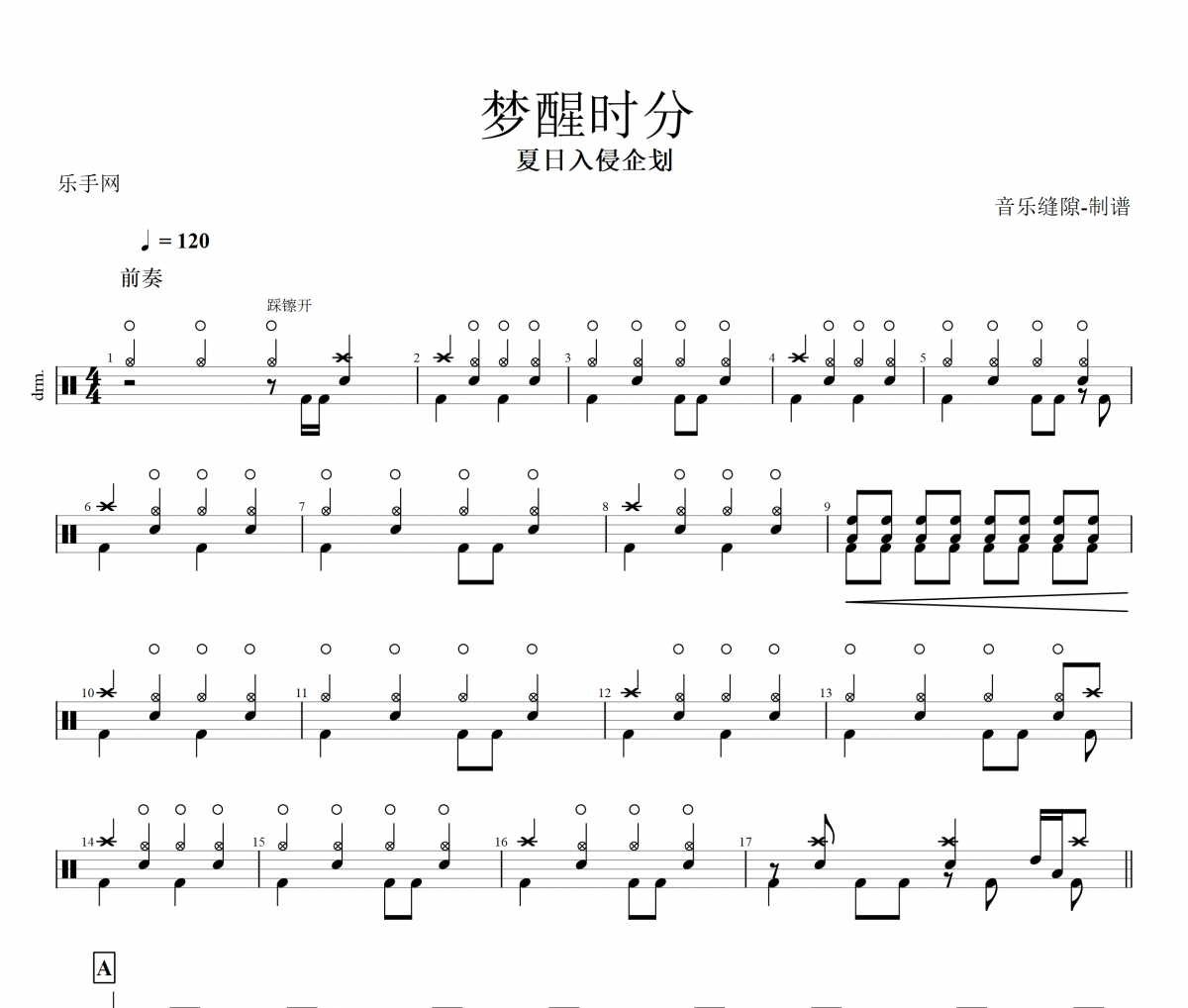 梦醒时分鼓谱 夏日入侵企划-梦醒时分架子鼓谱