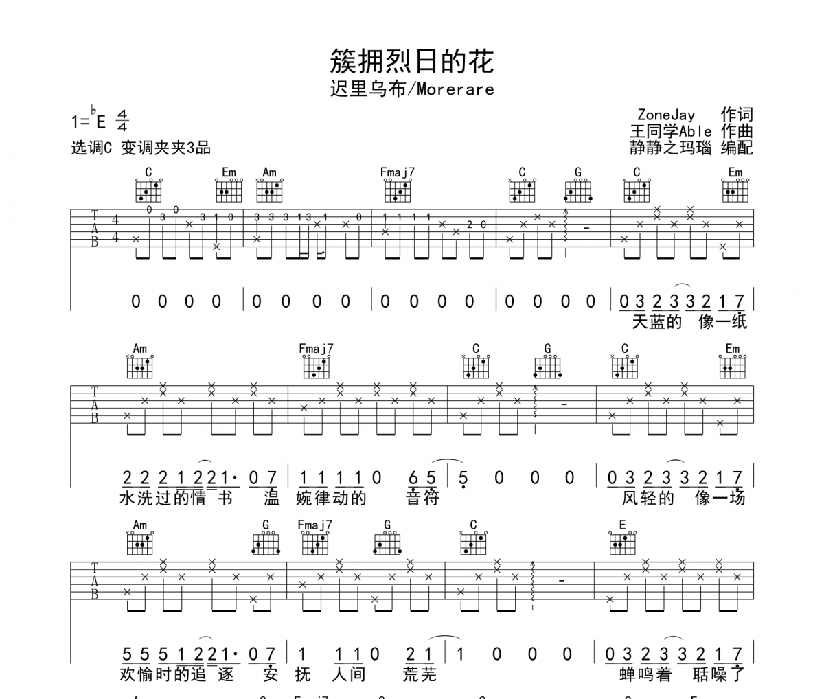 簇拥烈日的花吉他谱 迟里乌布/Morerare-簇拥烈日的花六线谱C调