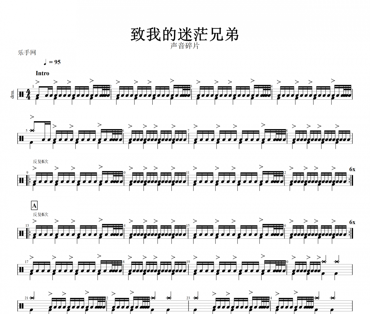 致我的迷茫兄弟鼓谱 声音碎片-致我的迷茫兄弟架子鼓谱