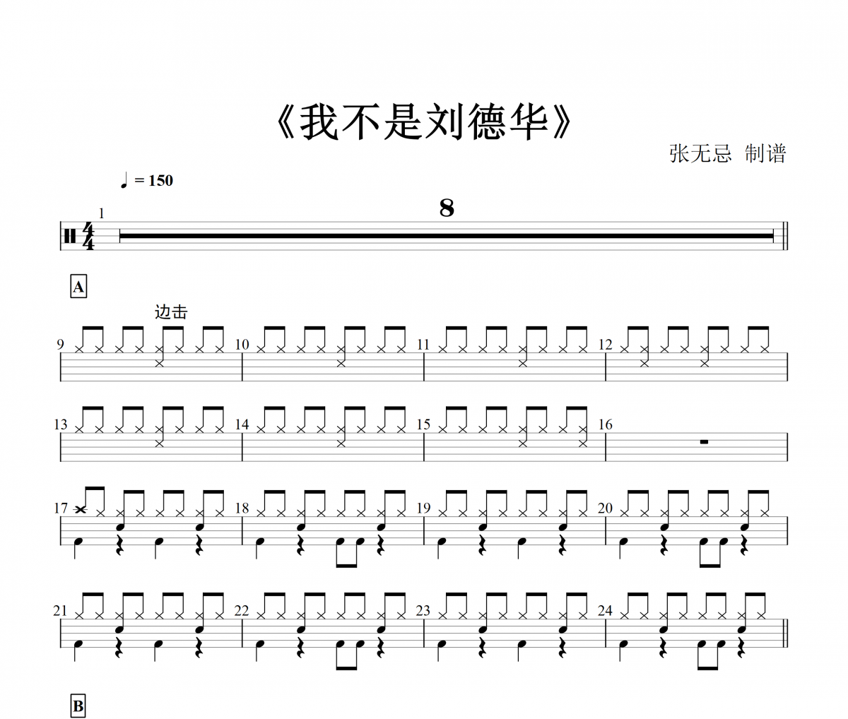 我不是刘德华爵士鼓谱 新地、卢克-我不是刘德华架子鼓谱