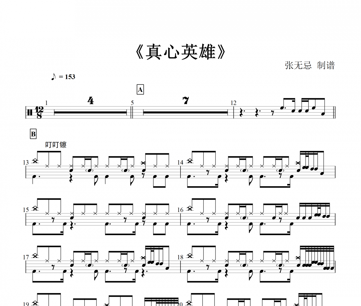 真心英雄鼓谱 彭昱畅,刺猬-真心英雄（精扒原版）架子鼓谱