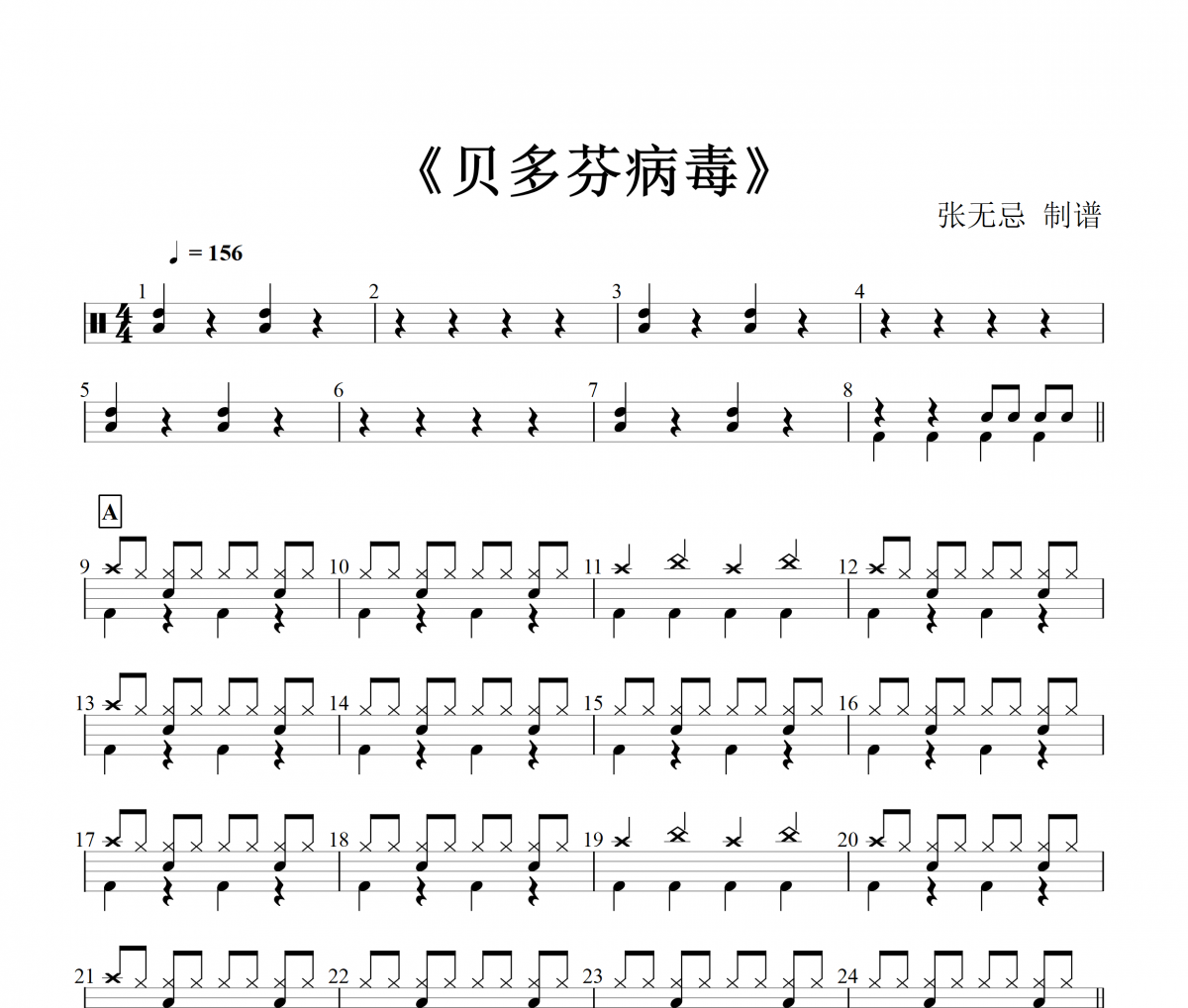 贝多芬病毒鼓谱 音乐钥匙-贝多芬病毒架子鼓谱