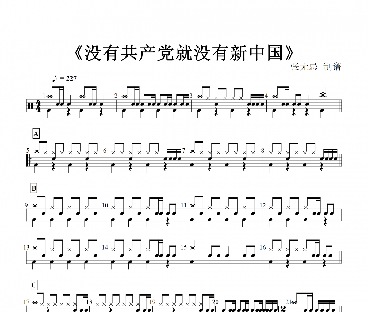 没有共产党就没有新中国鼓谱 音乐钥匙-没有共产党就没有新中国架子鼓谱