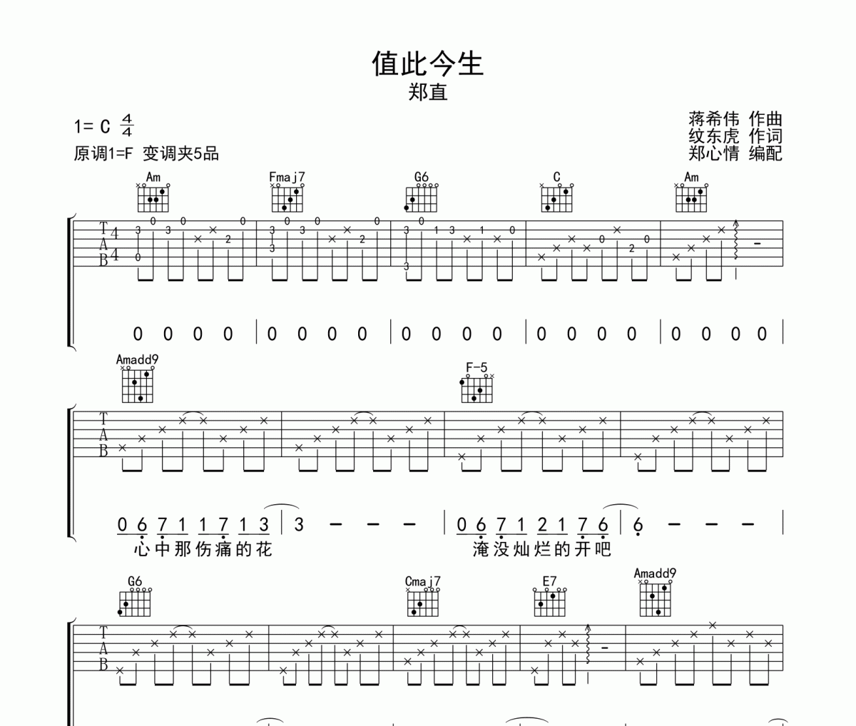 郑直《值此今生》吉他谱六线谱C调编配