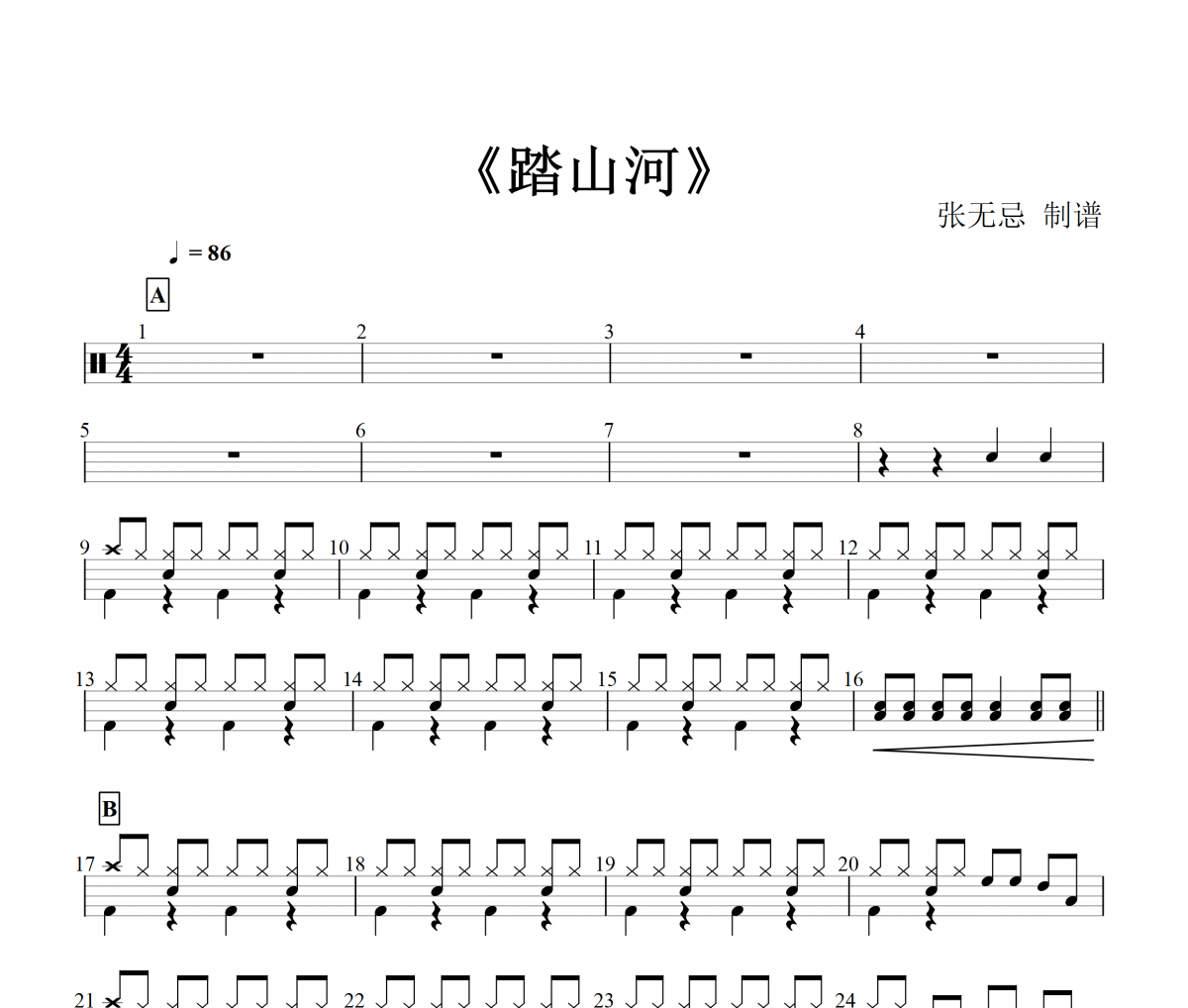 踏山河架子鼓谱 是七叔呢-踏山河爵士鼓谱