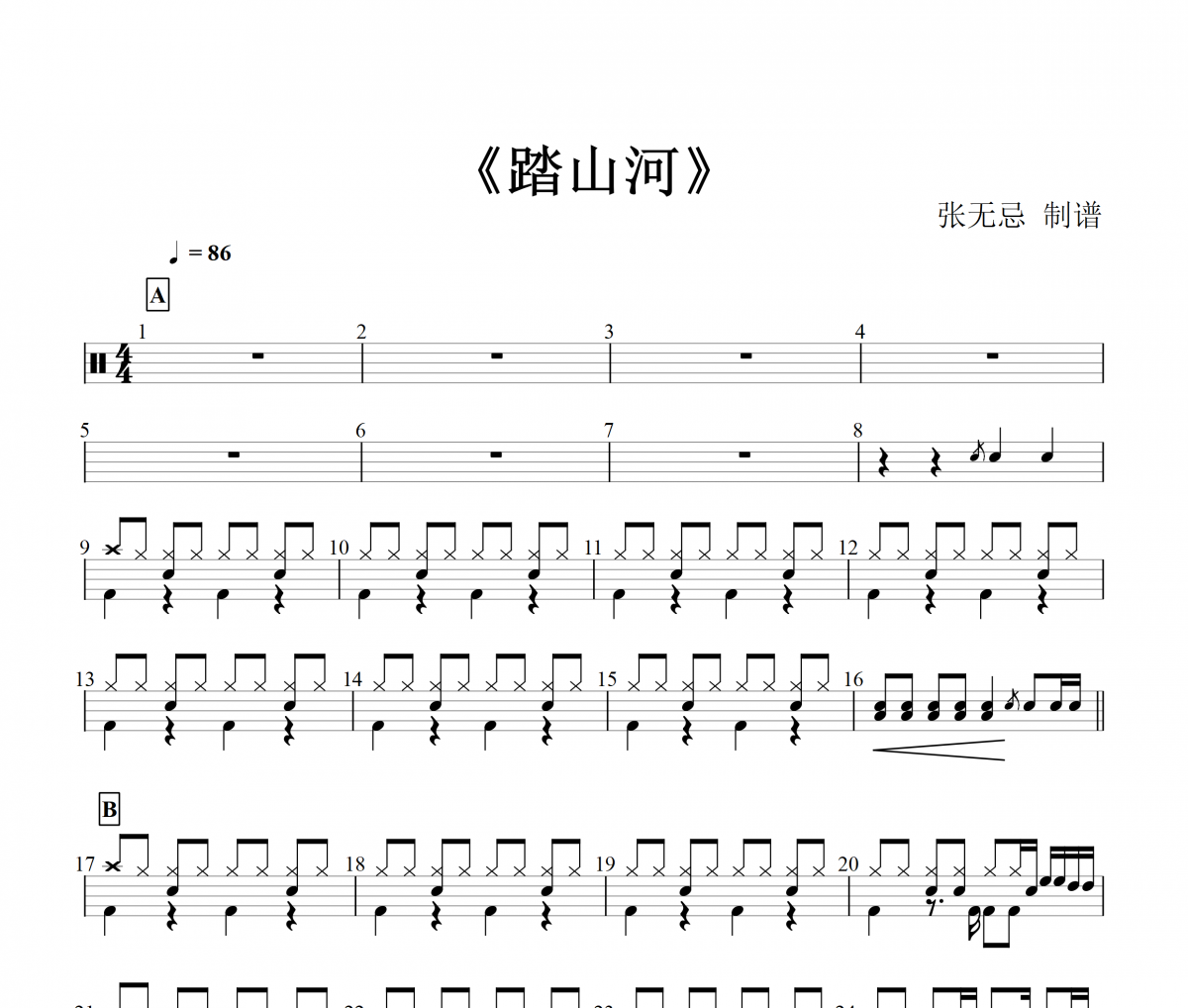 是七叔呢-踏山河 4级【八分节奏+附点填充】架子鼓谱