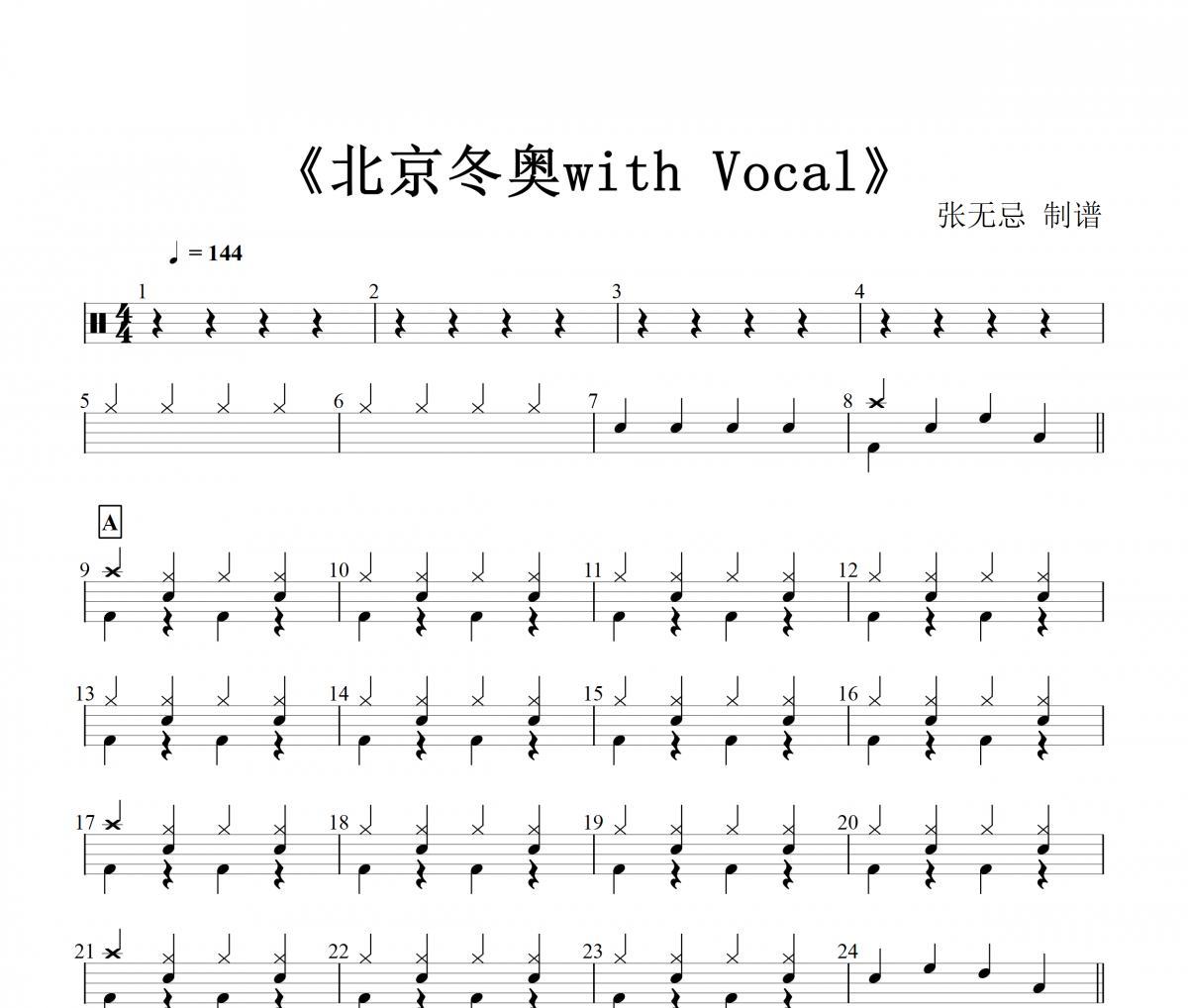 北京冬奥with Vocal鼓谱 音乐钥匙-北京冬奥with Vocal架子鼓谱