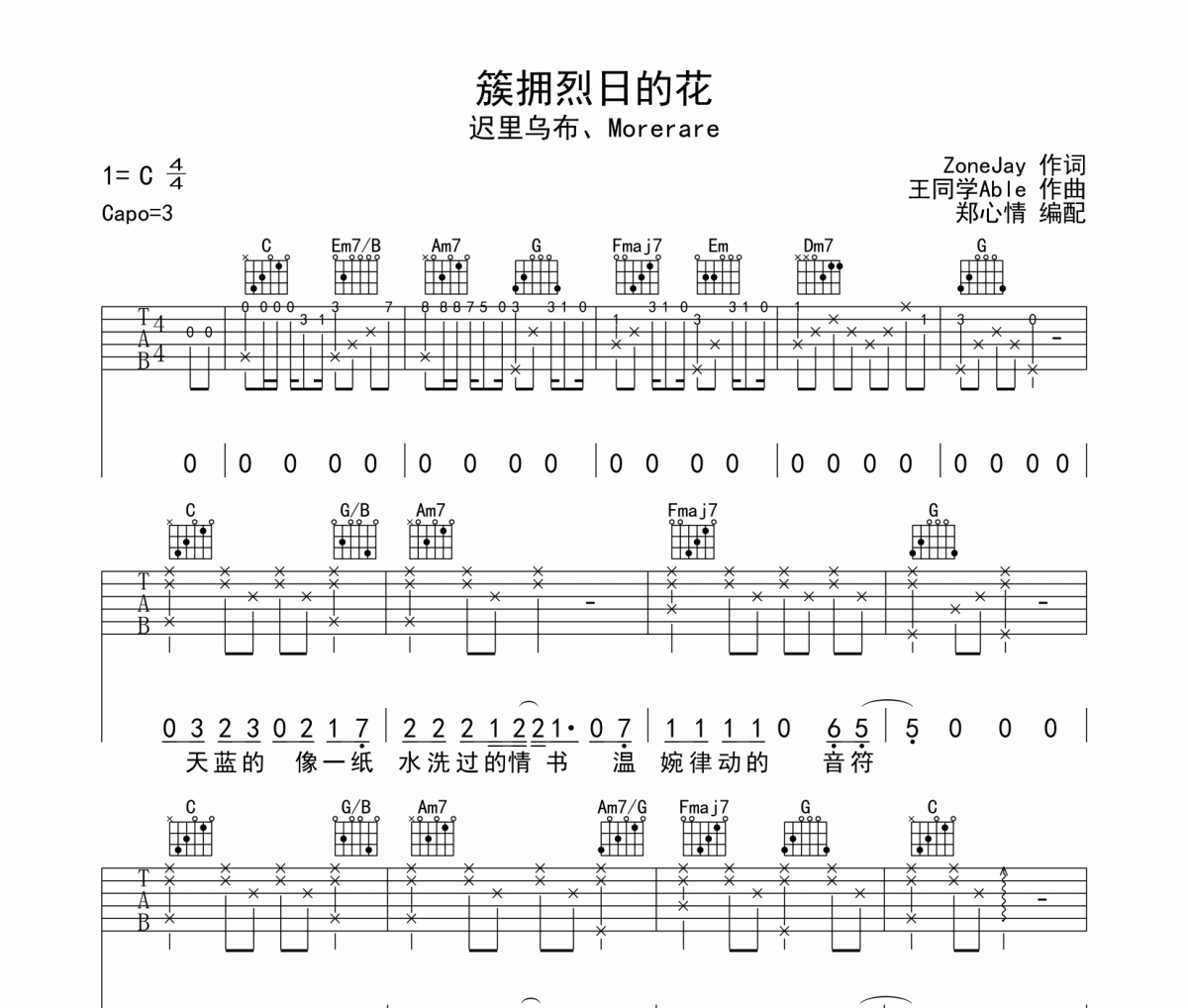 迟里乌布&Morerare《簇拥烈日的花》吉他谱六线谱