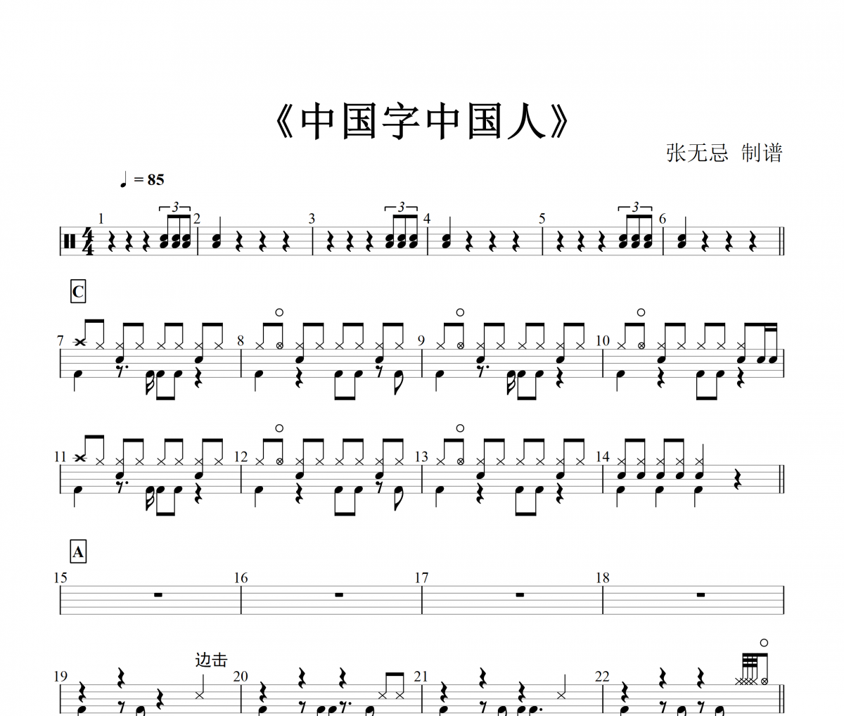 中国字中国人鼓谱 广州花儿合唱团-中国字中国人架子鼓谱
