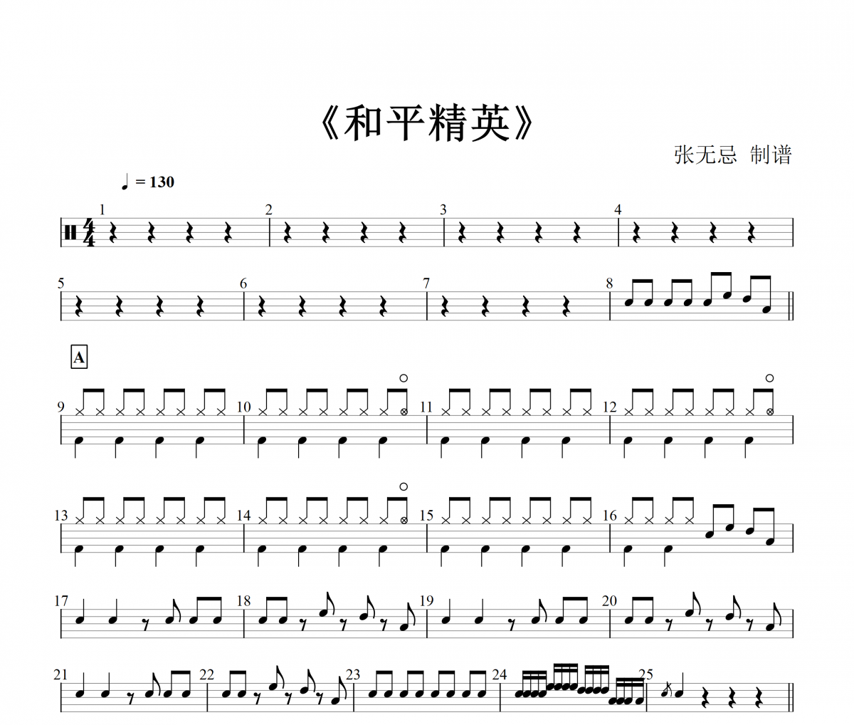 和平精英鼓谱 七音盒-和平精英架子鼓谱