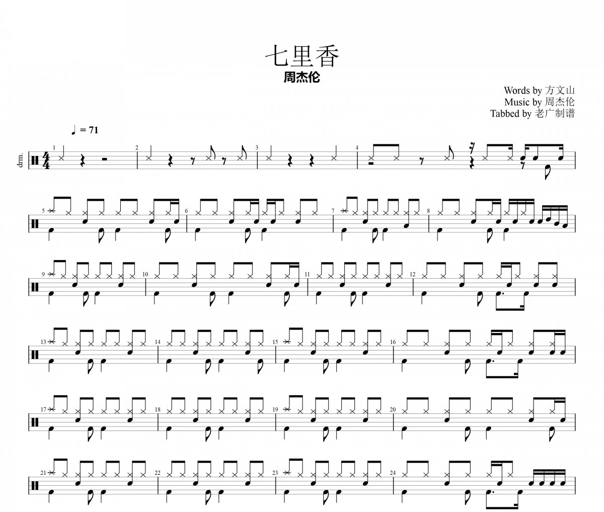 七里香架子鼓谱 周杰伦-七里香爵士鼓谱