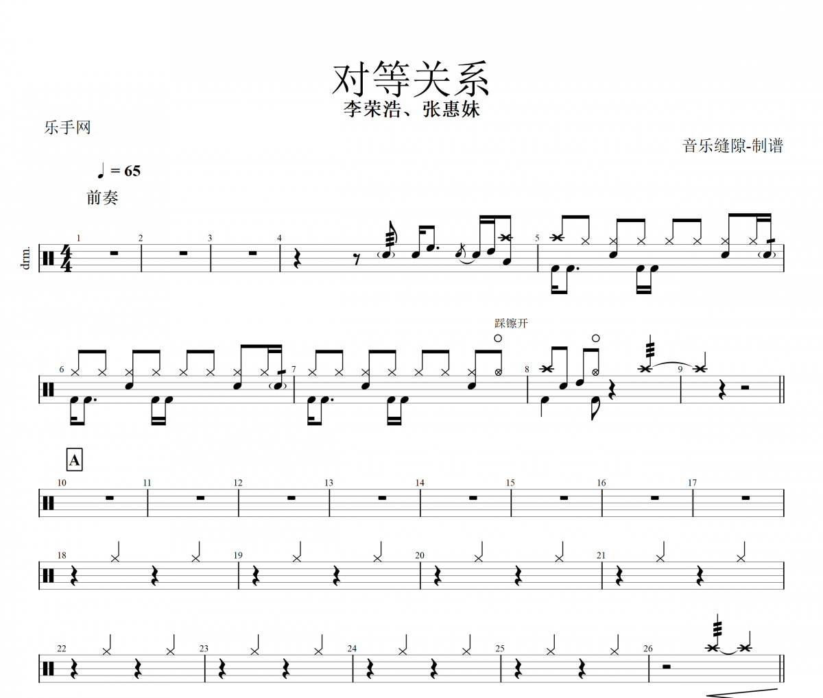 对等关系架子鼓谱 李荣浩&张惠妹-对等关系鼓谱
