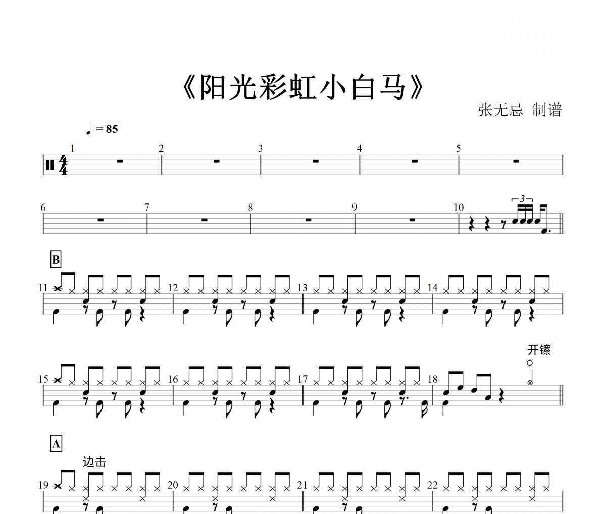 阳光彩虹小白马鼓谱 凌西&乐玲珑-阳光彩虹小白马架子鼓谱