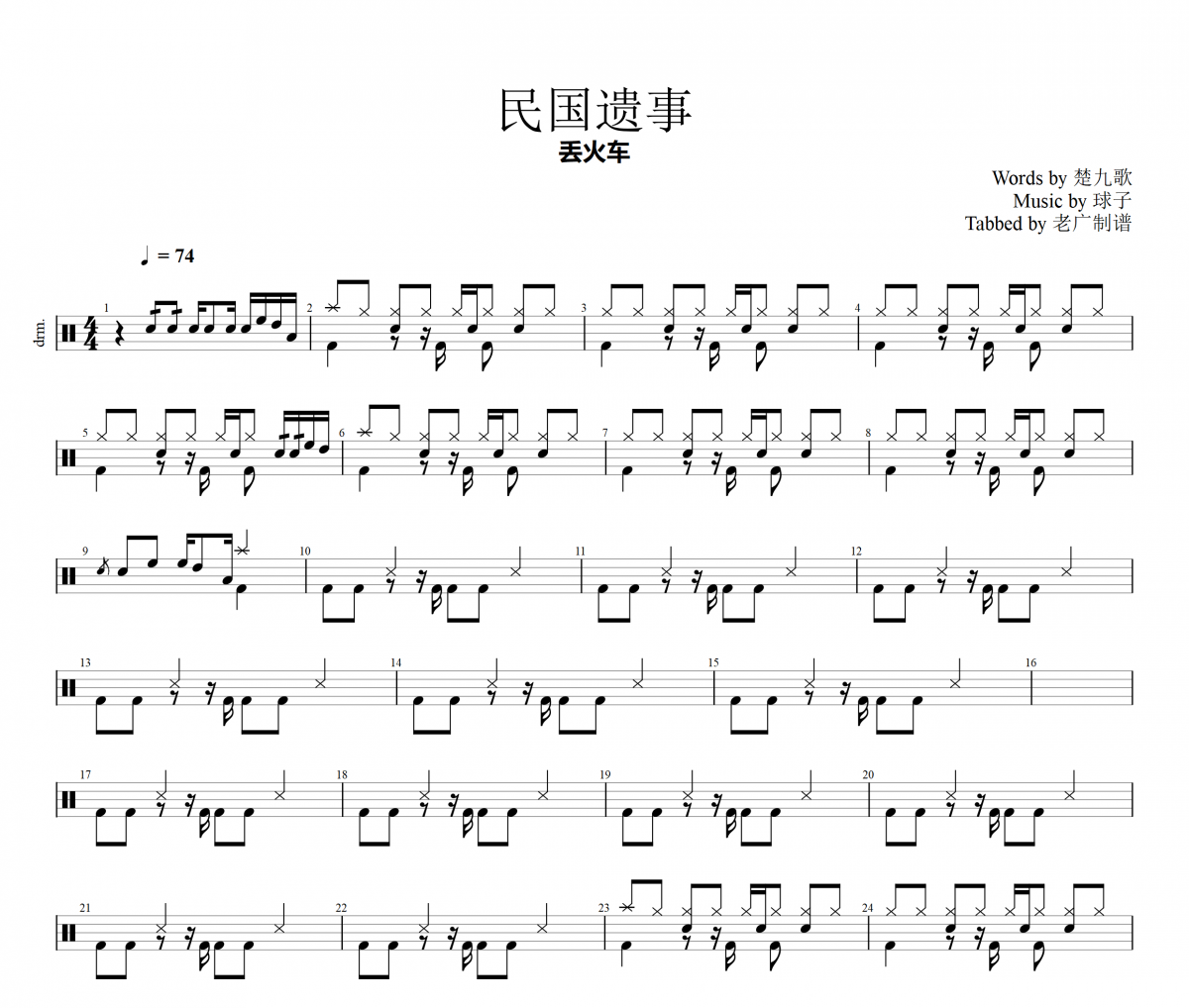 民国遗事鼓谱 丢火车乐队-民国遗事架子鼓谱