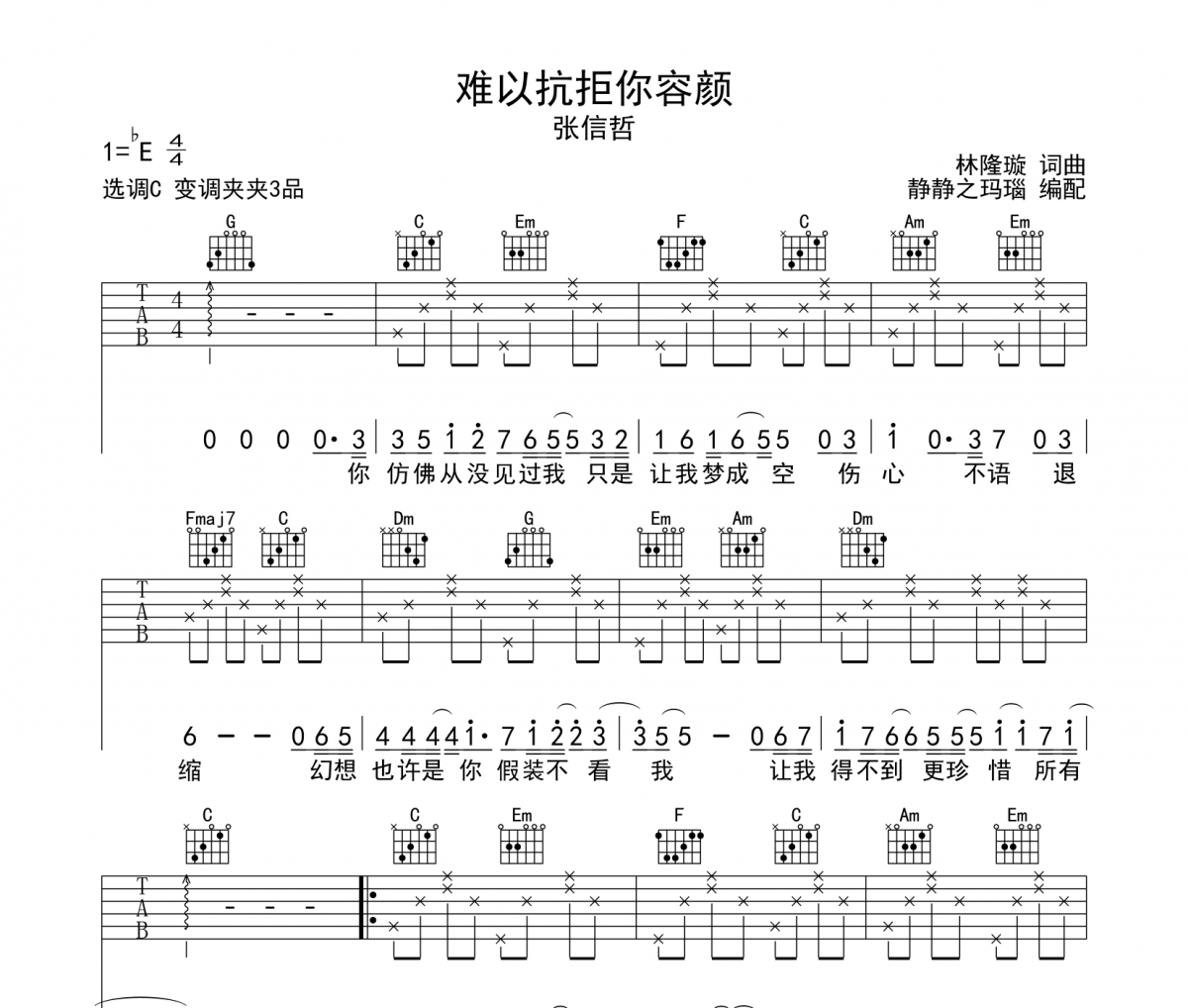难以抗拒你容颜吉他谱 张信哲-难以抗拒你容颜六线谱C调