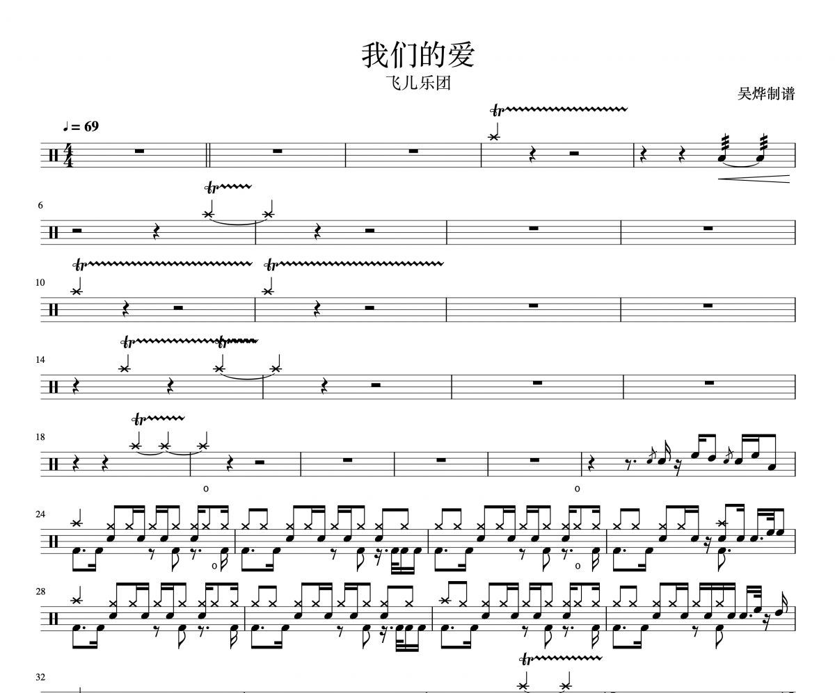 我们的爱鼓谱 F.I.R飞儿乐团-我们的爱架子鼓谱