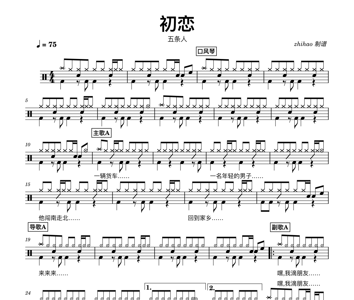 初恋鼓谱 五条人-初恋架子鼓谱
