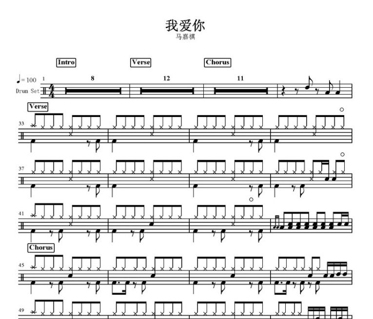 我爱你架子鼓谱 马嘉祺-我爱你鼓谱