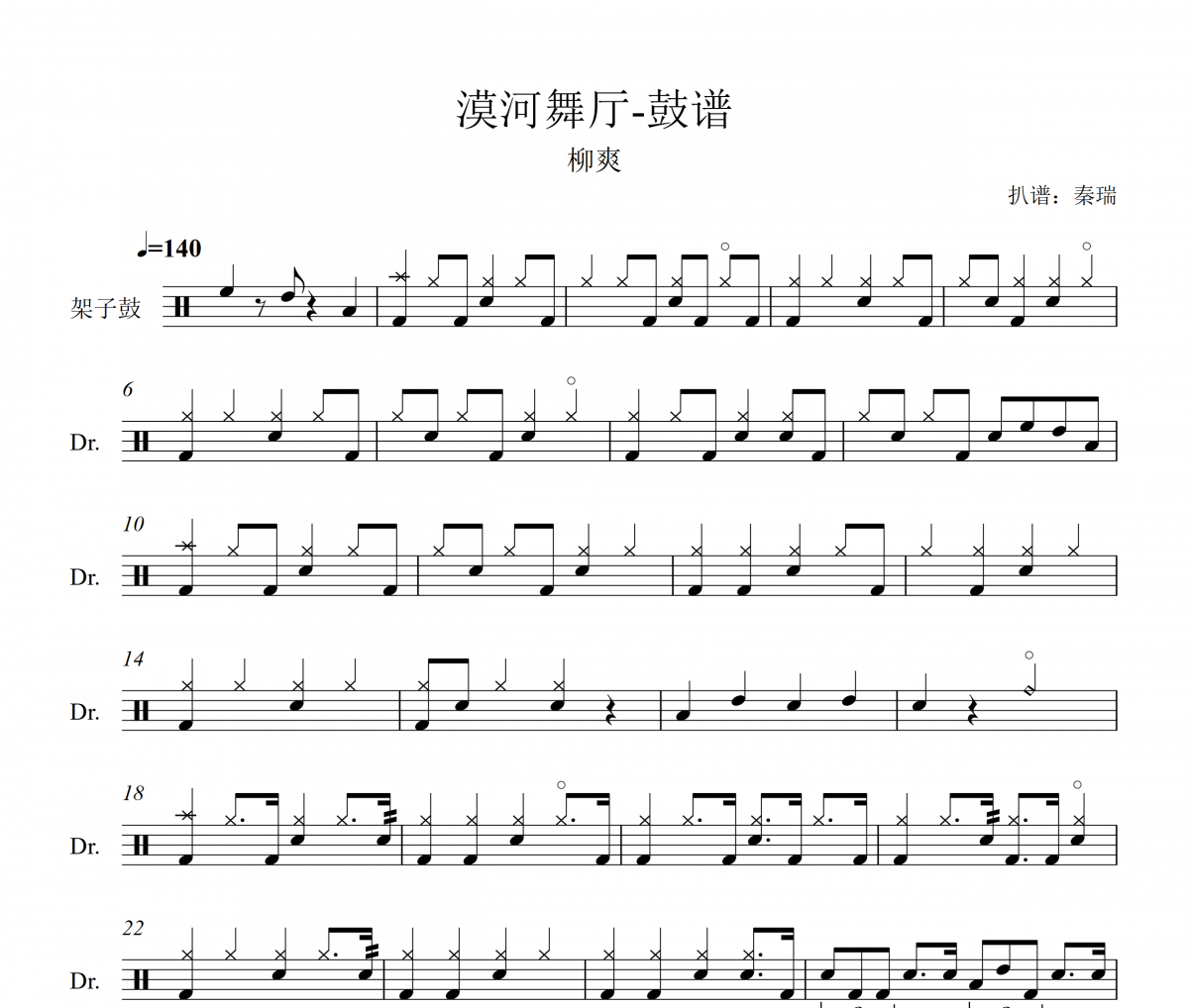 漠河舞厅爵士鼓谱 柳爽-漠河舞厅架子鼓谱