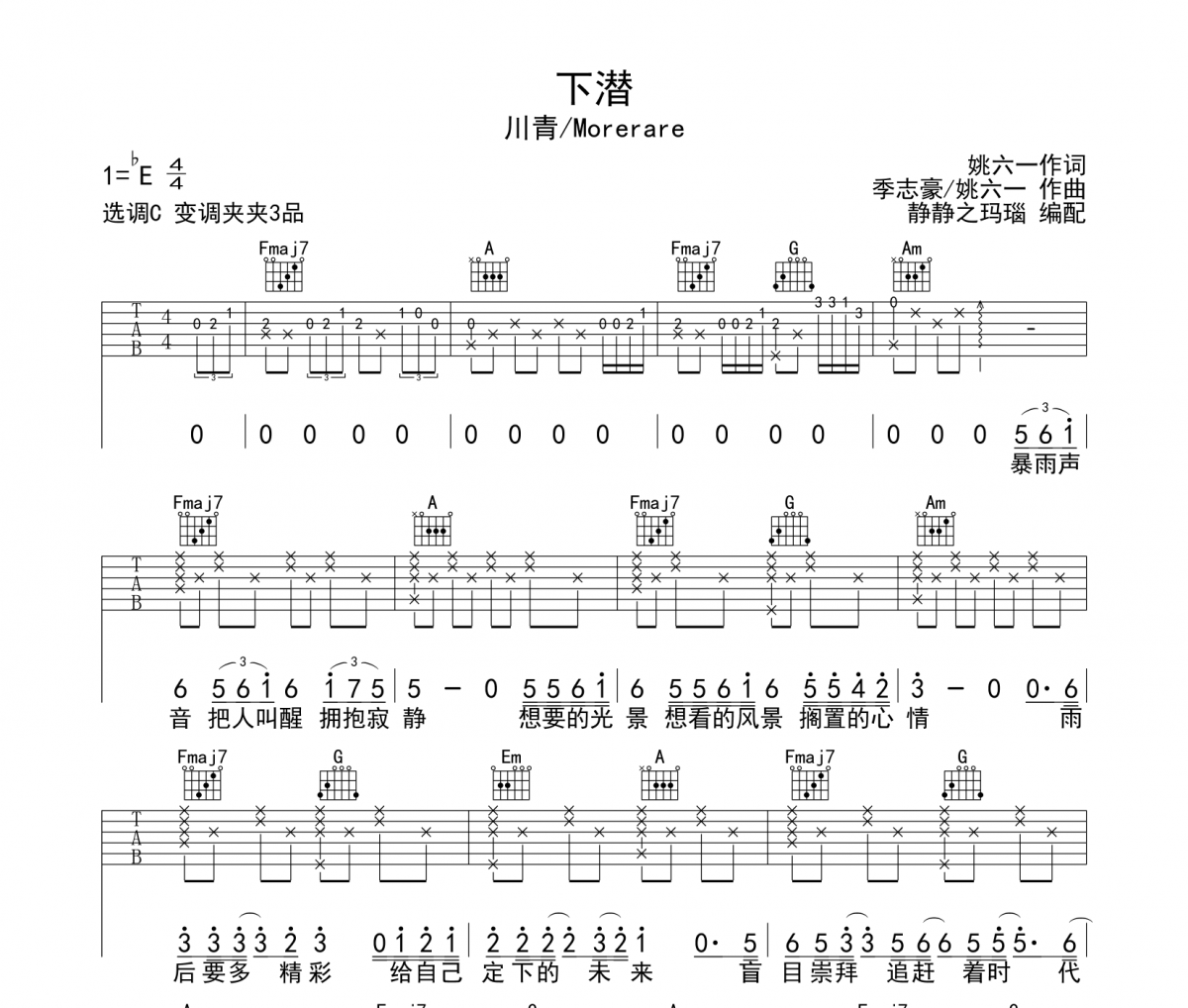 川青/Morerare《下潜》吉他谱六线谱C调