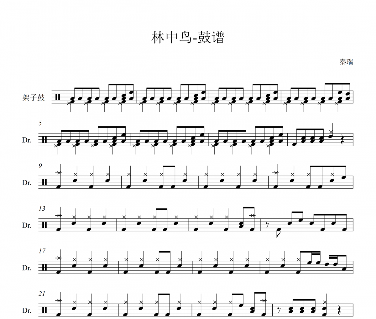 林中鸟爵士鼓谱 葛林-林中鸟架子鼓谱
