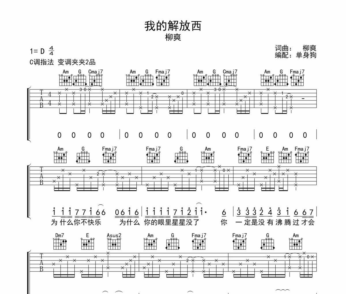 我的解放西六线谱 柳爽-我的解放西吉他谱C调指法