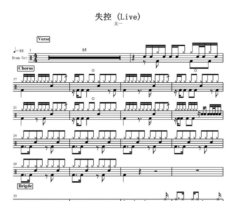 失控鼓谱 太一 失控架子鼓谱