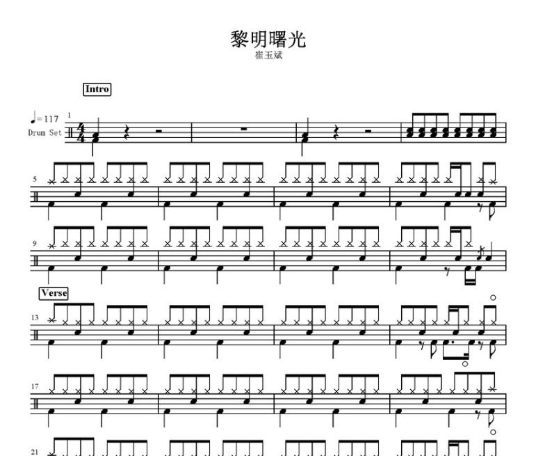 黎明曙光鼓谱 崔玉斌-黎明曙光架子鼓谱