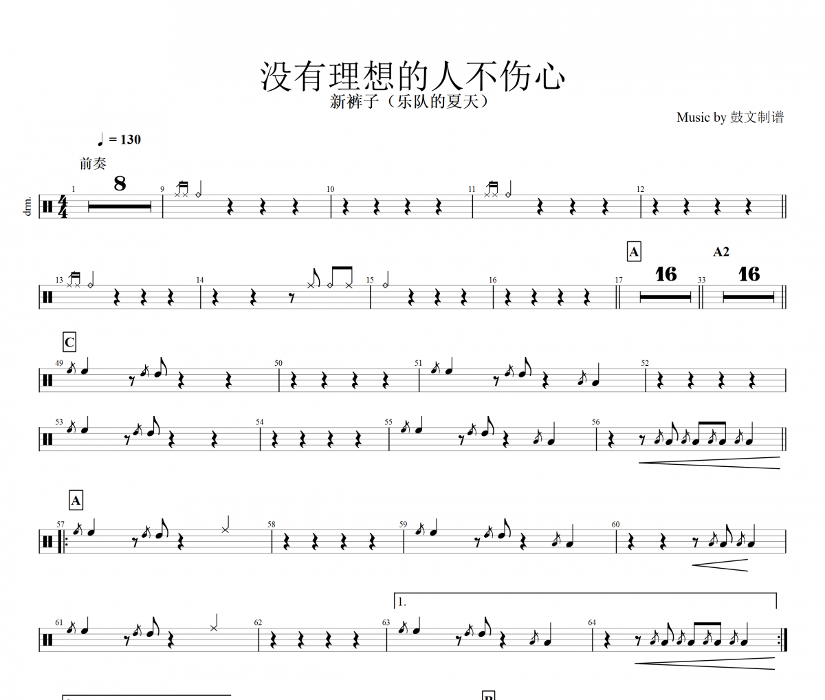 没有理想的人不伤心鼓谱 新裤子乐队-没有理想的人不伤心（live）架子鼓谱